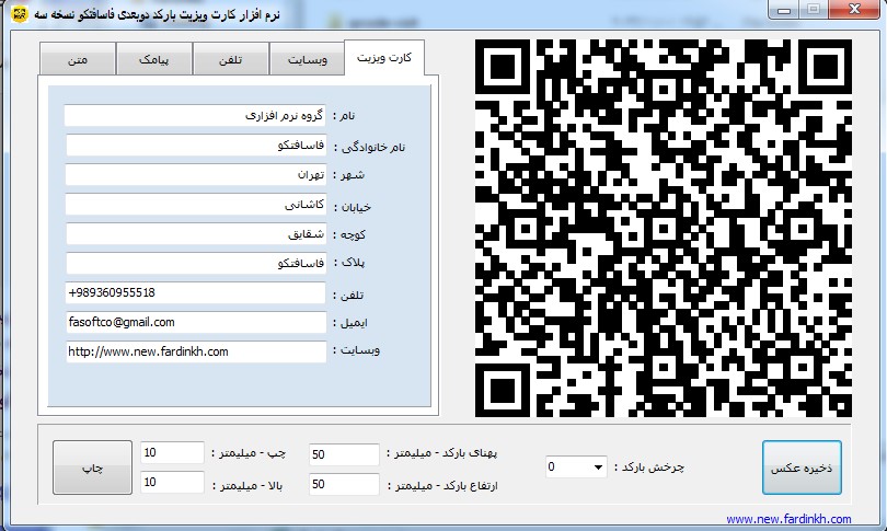کارت ویزیت و شماره و وبسایت و ایمیل خود را به بارکد دو بعدی با قابلیت خوانده شدن و ذخیره و تماس اتوماتیک توسط دوربین گوشی موبایل تبدیل نمایید
