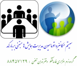 نرم افزار مدیریت همایش ها و سمینارها مبتنی بر بارکد . نسخه سفارشی