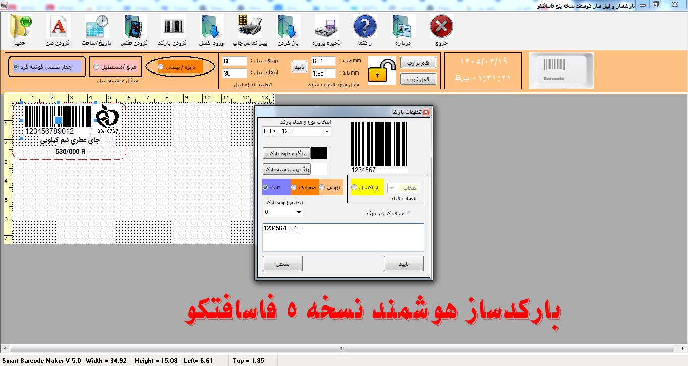 نرم افزار بارکد ساز هوشمند نسخه پنج فاسافتکو 