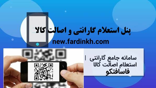 پنل مدیریت استعلام اصالت کالا - وب سرویس 