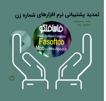 تمدید یکساله پشتیبانی نرم افزارهای شماره زن