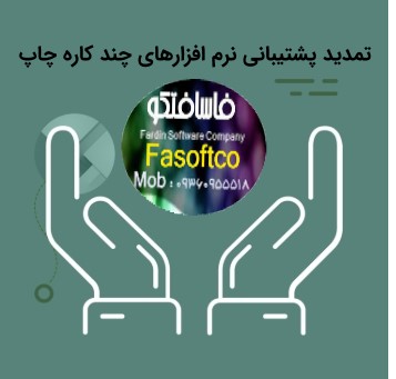تمدید یکساله پشتیبانی نرم افزارهای چند کاره چاپ