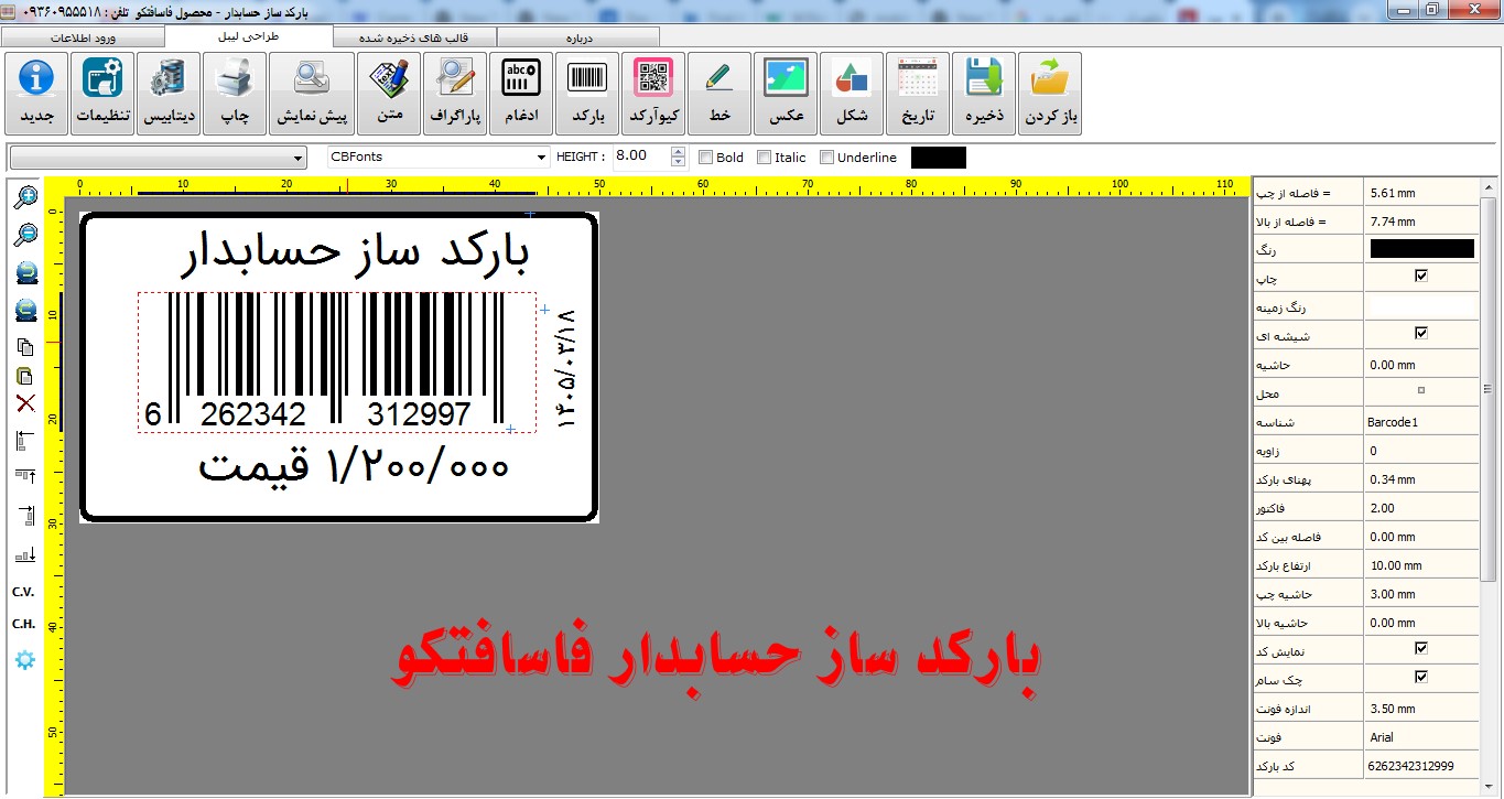 نرم افزار بارکد ساز حسابدار ویژه چاپ از نرم افزار حسابداری