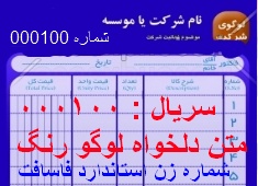 نرم افزار شماره زن استاندارد فاسافتکو  - یکبار نصب 