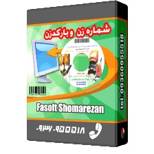 نرم افزار قدرتمند شماره بارکد زن طلایی فاسافتکو .