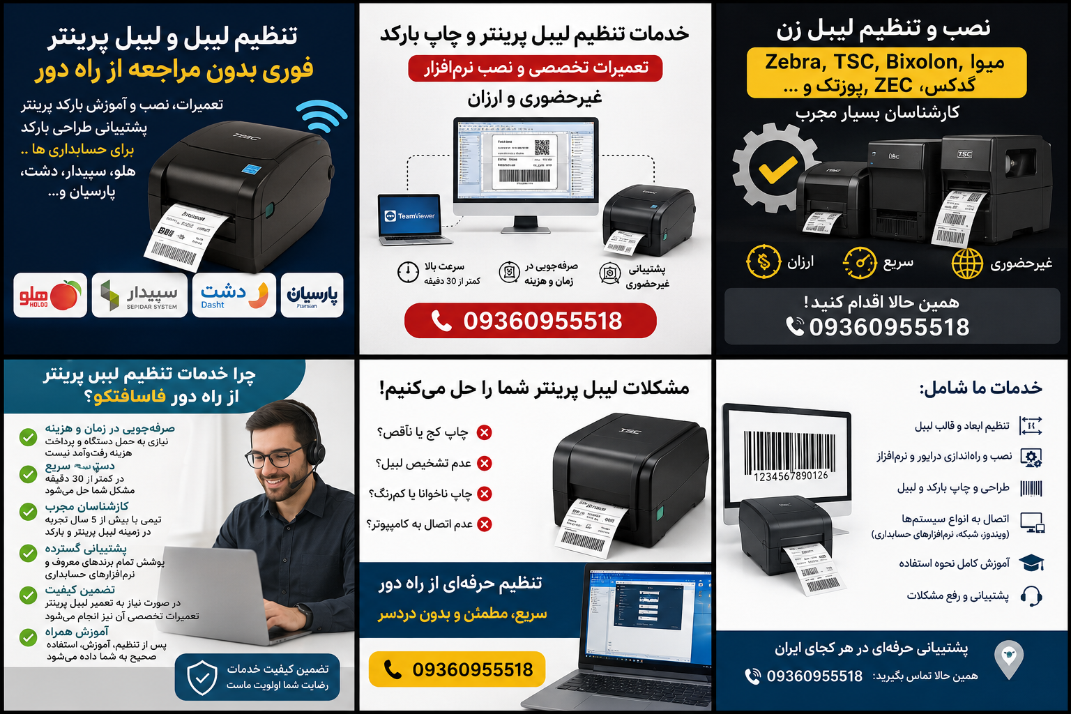 انجام تنظیمات لیبل پرینترو بارکد پرینتر از طریق ریموت - یکبار